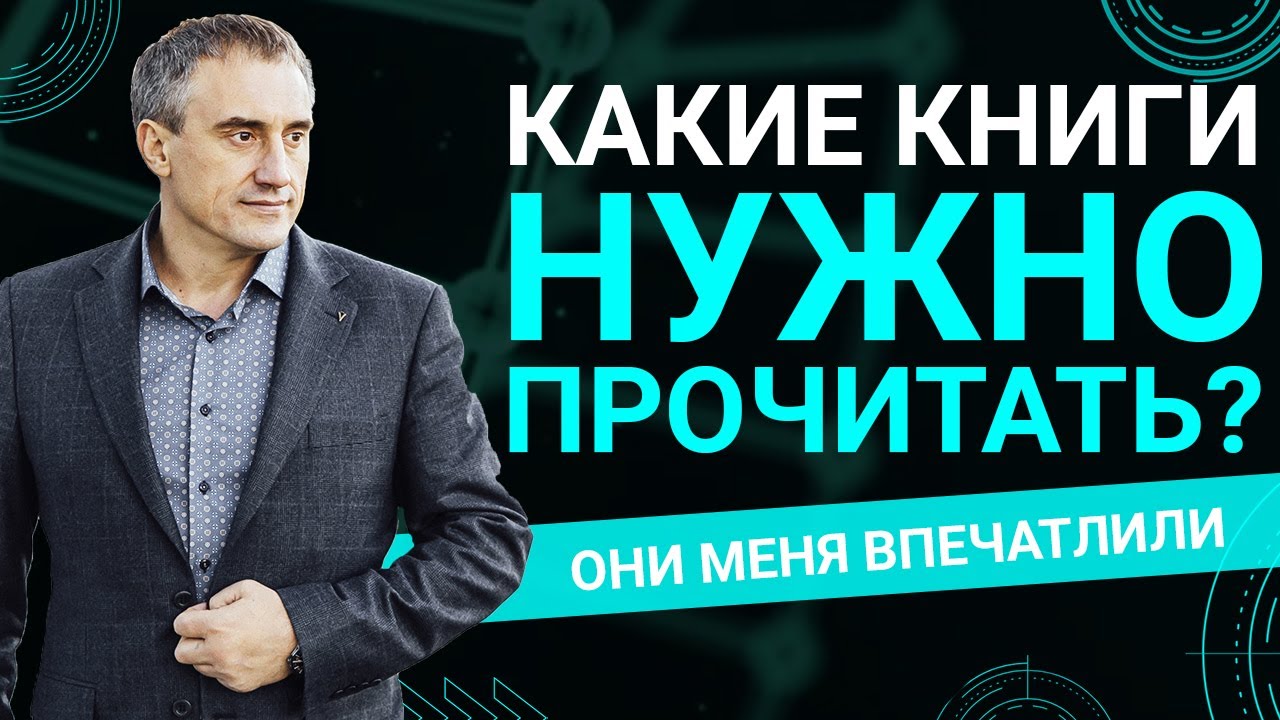 Какие книги должен прочитать каждый человек? - YouTube