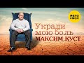 Максим Куст -  Укради мою боль