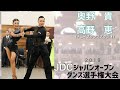 奥野貴＆高野恵組　ジャパンオープンダンス選手権大会２０１９・１０・２０