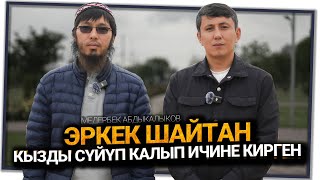 "Дем салам деп аялдын белинен кармаган туура эмес" дейт дем салуучу Медербек Абдыкалыков