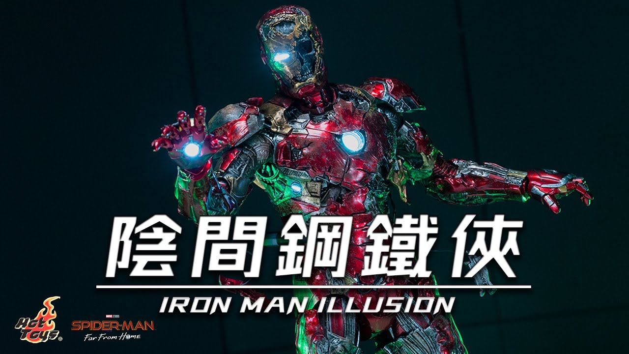 就這也敢賣2000多？！HotToys 蜘蛛俠英雄遠征幻象鋼鐵俠MMS580 開箱 