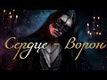 Ворон навсегда унёс его Сердце AI клип Fantasy букток Metal Rock
