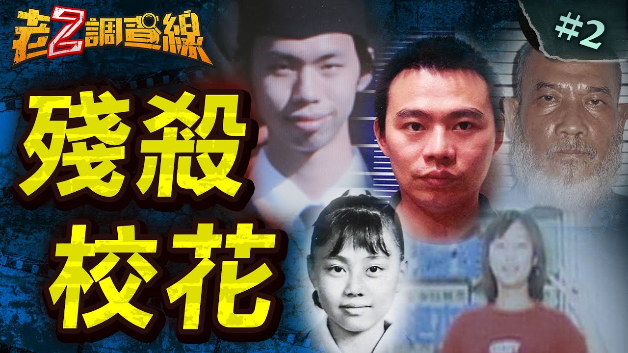 【美人悲命】分屍校花醃頭顱/變態性殺準主播/瀧觀橋校花遇劫/甘蔗園毀容裸屍 @中天電視CtiTv