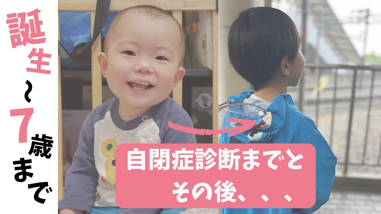 【自閉症】誕生から7歳までの成長記録まとめ