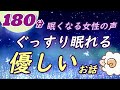 【眠くなる女性の声】ぐっすり眠れる優しいお話(絵本読み聞かせ)