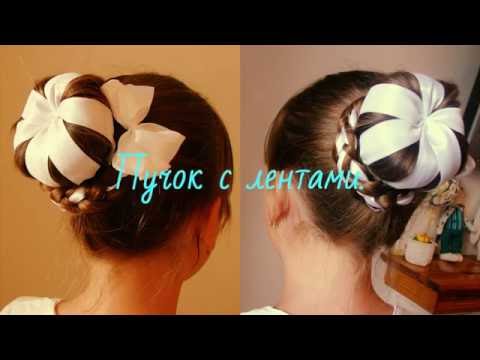 Пучок с лентами. Причёска на 1 сентября. Видео-урок Пучок с лентами. Причёска на 1 сентября. Видео-урок