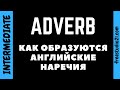 Как образуются английские наречия