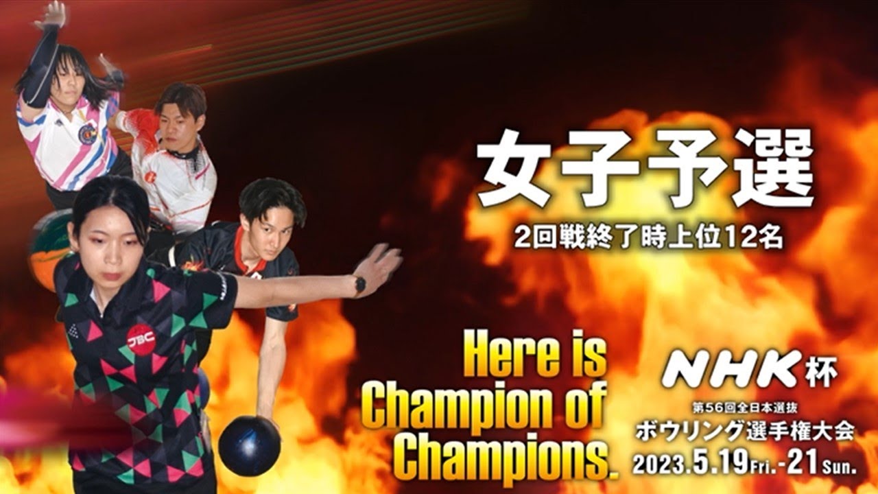 NHK杯ボウリング2023 【デイリーハイライト】Day1／女子予選1・2回戦