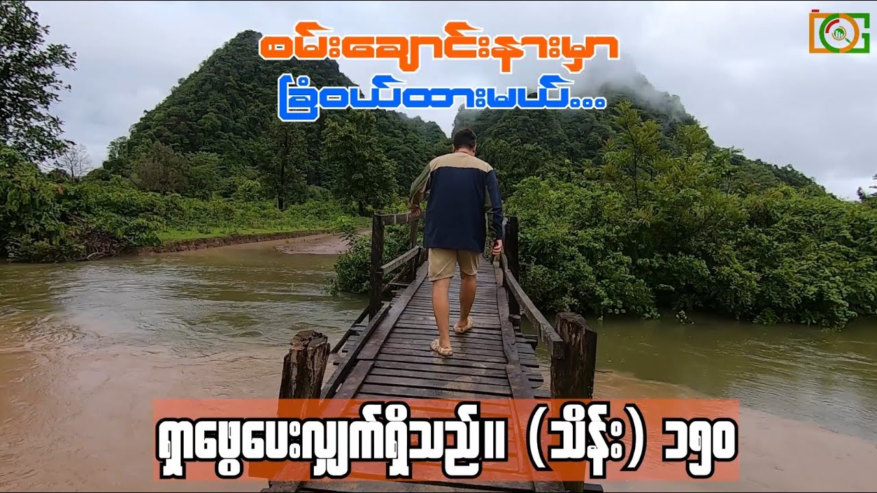 စမ်းချောင်းလေးနားမှာ အပန်းဖြေမယ် ... (သိန်း) ၁၅၀