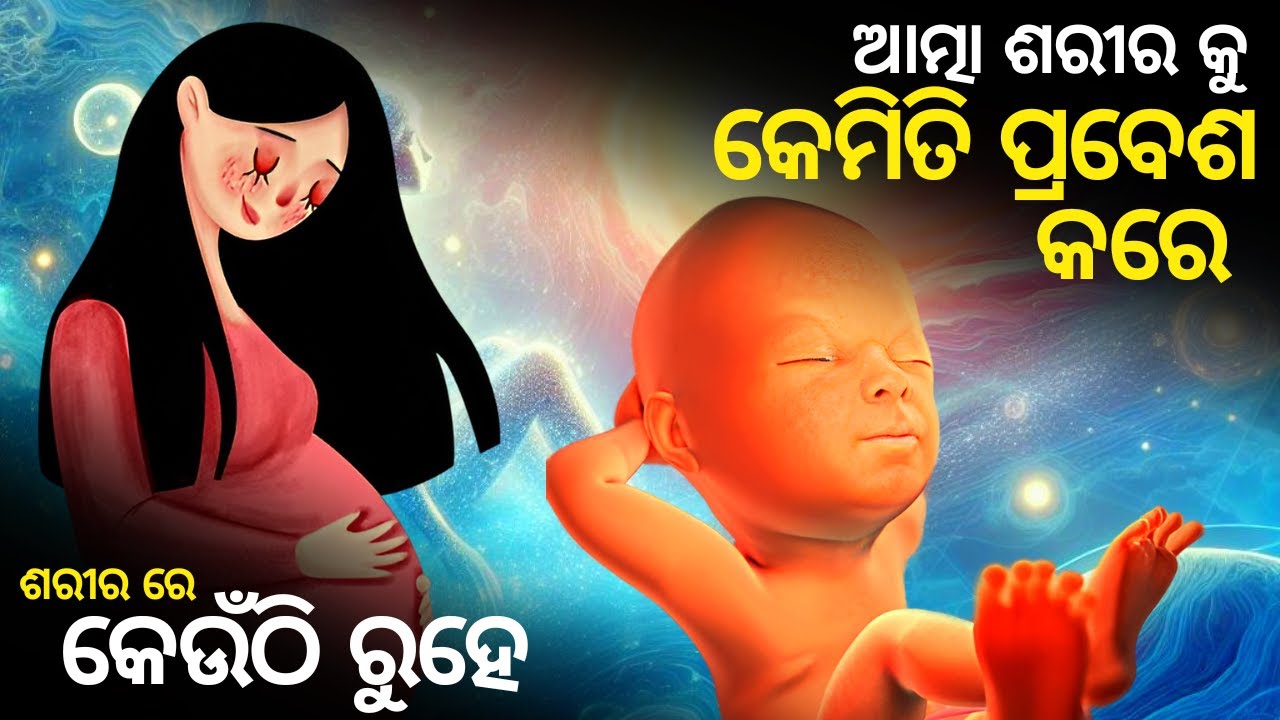 ଗର୍ଭରେ ଶିଶୁ ଶରୀରକୁ ଆତ୍ମା କେମିତି ପ୍ରବେଶ କରେ | Soul Enters into Human Body Details explained