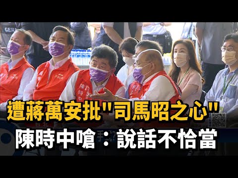 遭蔣萬安批"司馬昭之心" 陳時中嗆:說話不恰當－民視新聞