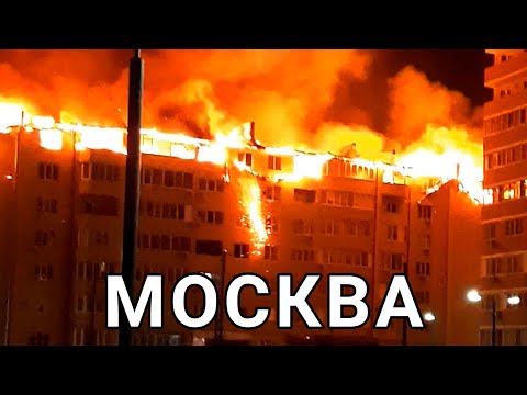 Мощный пожар в Москве сегодня Горит жилая девятиэтажка