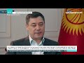Қырғыз Президенті қазақстандық БАҚ-қа сұхбат берді