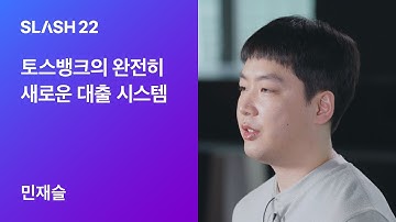 토스ㅣSLASH 22 - 토스뱅크의 완전히 새로운 대출 시스템