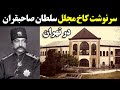 سرنوشت کاخ مجلل صاحبقرانیه در تهران