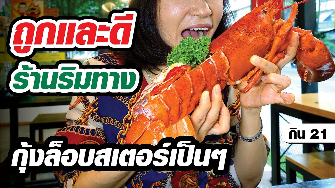กุ้งล็อบสเตอร์เป็นๆ ราคาหลักร้อย (canadian lobster)