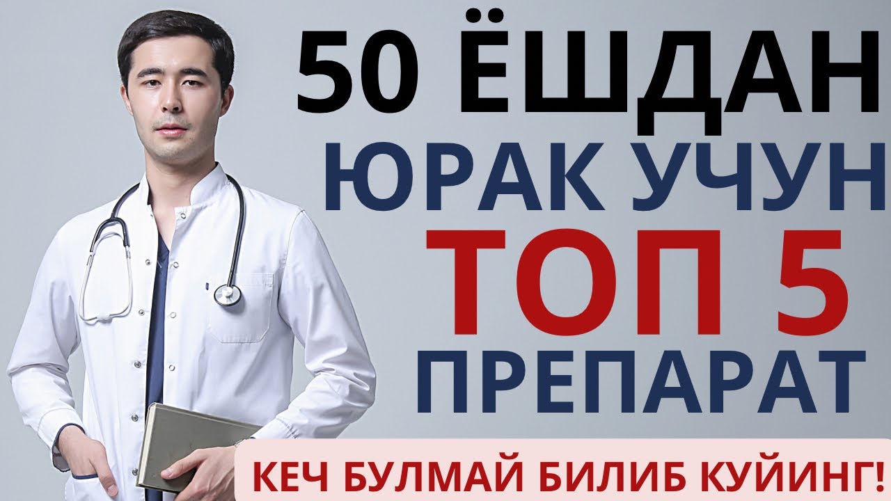 ЮРАК УЧУН 5 ПРЕПАРАТ. БУНИ ХАММА КУРИШИ ШАРТ☝🏻