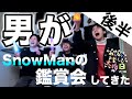 【後半】男がSnow Manの配信LIVEを鑑賞するだけの動画かと思ったらSix TONESみたいにリーダー決めじゃんけんをしだした
