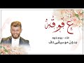 ع فوقه ربيع بارود بدون موسيقى دفوف فقط 
