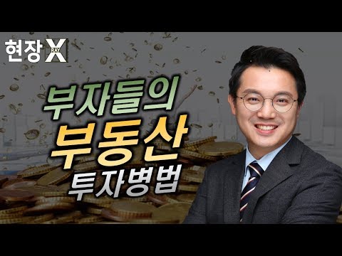 현장 <strong>X</strong>-<strong>RAY</strong>  : 부자들의 성공 투자병법