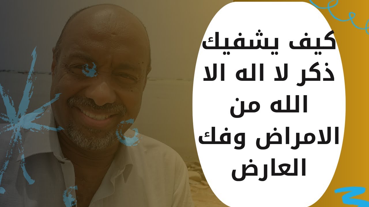 كيف يشفيك ذكر لا اله الا الله من الامراض وفك العارض