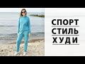 DIY | Спортивное ХУДИ своими руками. Как шить трикотаж без оверлока