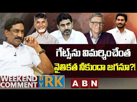 గేట్స్‌ను విమర్శించేంత నైతికత నీకుందా జగనూ?! | Weekdn Comment by RK | ABN Telugu - ABNTELUGUTV