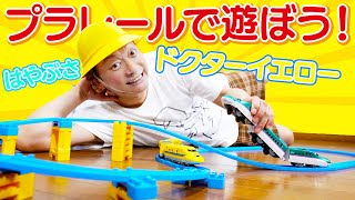【プラレール】ほぼ初めて!?のプラレールで遊び尽くすぜ!!【香取慎吾】 #香取慎吾 #プラレール #はやぶさ #ドクターイエロー