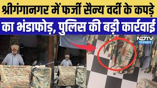 Sriganganagar News: Fake military uniform fabric racket busted, major police crackdown | Breaking...
