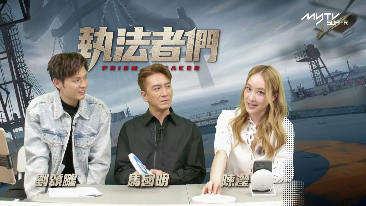 執法者們陪你睇直播｜馬明陳瀅爆笑回答上司下屬邊個主動好？表白定默默付出？｜完整版請到myTV SUPER執法者們專區收睇~