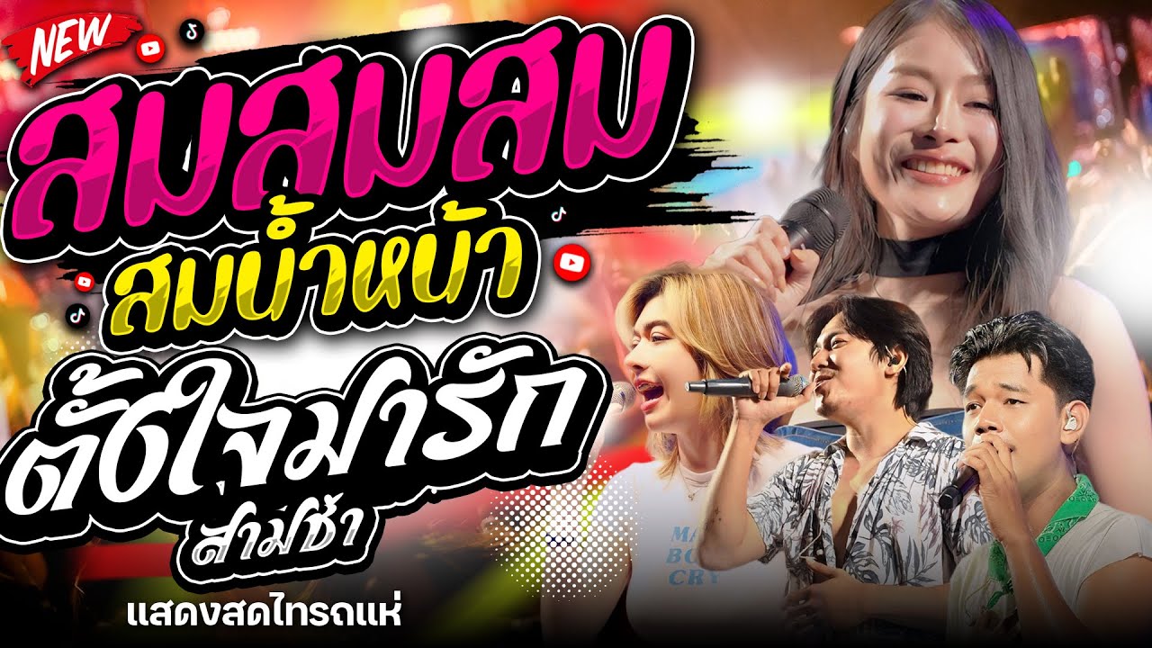 เพลงฮิต !! สมสมสมสมน้ำหน้า+เลือกฉันได้เลย  เเพ็กกี้ x แซด x ออย x เจน คอนเสิร์ตไทรถแห่