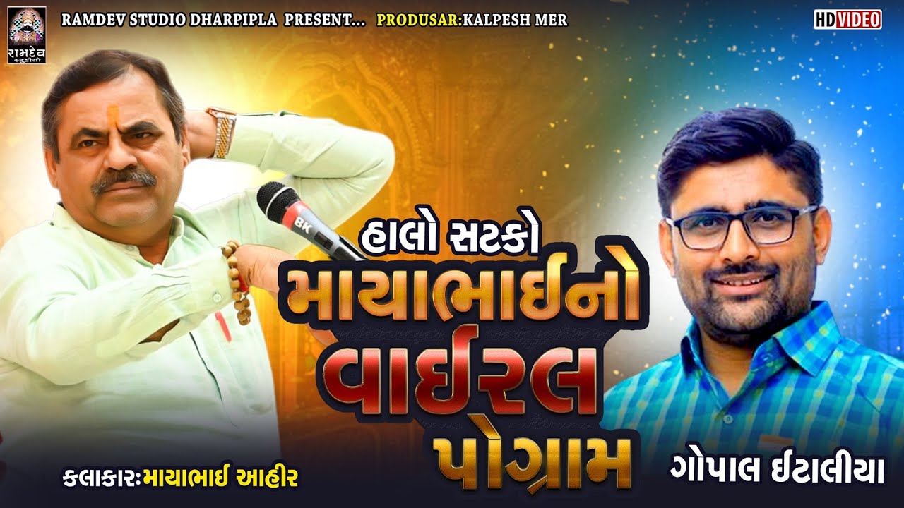 માયાભાઇ નો વાયરલ પ્રોગ્રામ | ગોપાલ ઈટાલીયા | Vayral Program - GOPAL ITALIYA - 2025