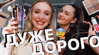 КОСМЕТИЧКА ЗА 500$ 💸 | фарбуюся ✨люксовою✨ косметикою своєї подруги