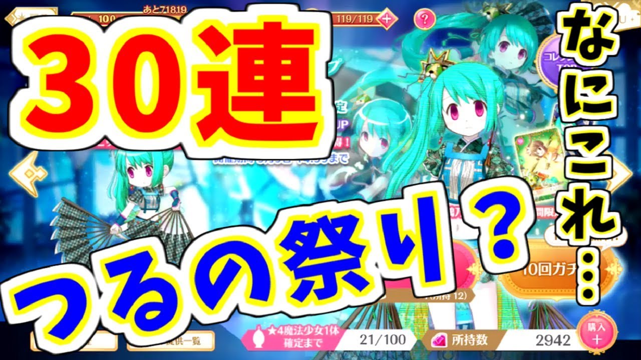 マギレコ まさかのつるの祭り ガチャ30連勝負です 魔法少女まどか マギカ マギアレコード ゲーム実況 Youtube