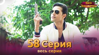 Без Защиты Индийский сериал 58 Серия | Русский Дубляж