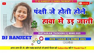 Panchhi Je Hoti Theth Nagpuri Dj Song 2025 !! Old Theth Nagpuri Dj Remix Song 2025 !! Dj Ranjeet !!
