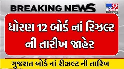 Std 12 Arts Result Date 2023 Gseb Board Date Fix || Std 12 Result Date 2023 Gujarat Board Official