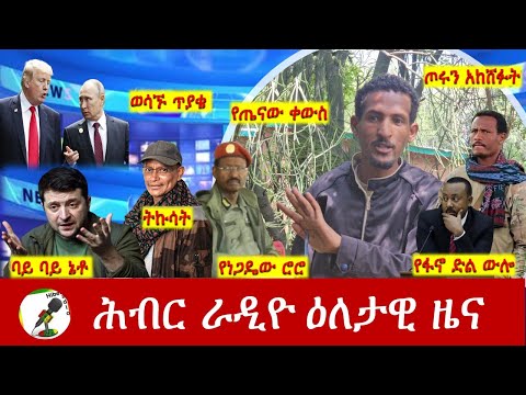 Hiber Radio Daily Ethiopia News ዕለታዊ ዜና Nov 21 22 2025