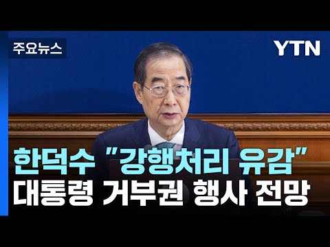 총리 &amp;quot;사회적 갈등 심화 <strong>안건</strong> 숙의 없이 처리...유감&amp;quot; / YTN