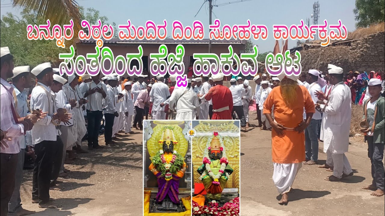 ಸಂತರಿಂದ ಹೆಜ್ಜೆ ಹಾಕುವ ಸುಂದರ ನೋಟ ಪಾಂಡುರಂಗ ದಿಂಡಿ ಸೋಹಳಾ ಕಾರ್ಯಕ್ರಮ ಬನ್ನೂರ