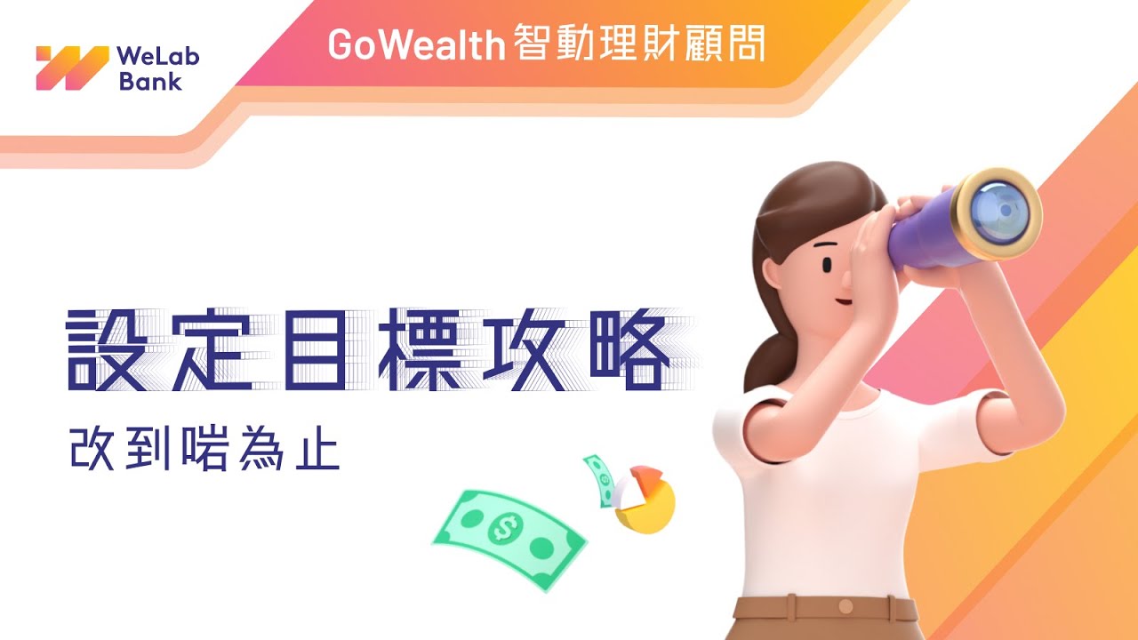 設定目標攻略 | GoWealth 智動理財顧問