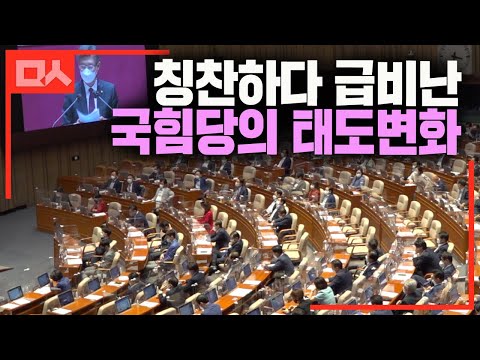 칭찬했다 비난했다. 국힘당의 왔다갔다 태도