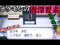 【最新黒いゲーフリ】ホラー要素"謎の書き込みの真相"が...!トレーナー達の奇行、問題発言、下ネタなど闇深要素をざっくり紹介...【ポケモン剣盾】