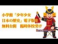 【情報】小学館「少年少女日本の歴史」電子版を無料公開　臨時休校受け　IT media news