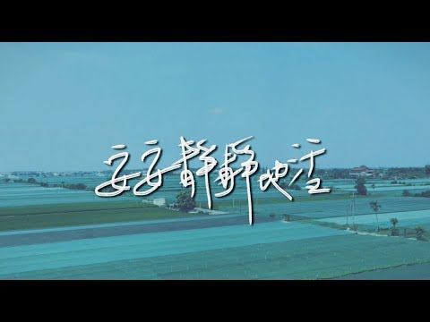 【安安靜靜地活 Live in Serenity】歌詞MV