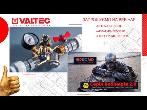 Вебінар від компанії ї «VALTEC Ukraine», на тему ❗️❗️❗️Арматура безпеки інженерних систем TM "VALT