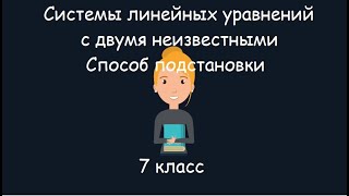 картинка: Системы линейных уравнений с двумя неизвестными. Способ постановки или железобетонный метод, 7 класс