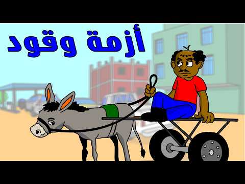 زنقة ح247 ( أزمة وقود )