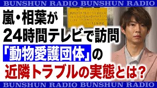 【音声番組】鳴き声、糞、ペットフードには野生動物が群がり…嵐・相葉が24時間テレビで訪問「動物愛護団体」の近隣トラブルの実態とは？