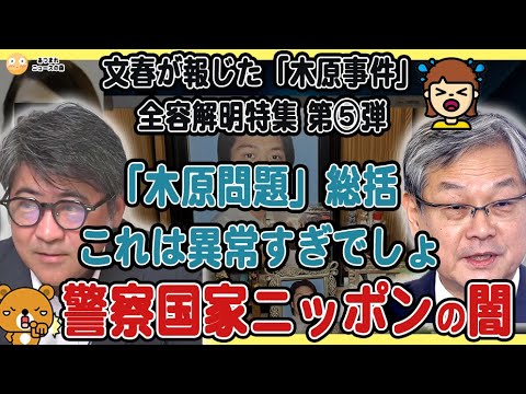 「木原事件」全容解明特集⑤「木原事件と警察国家ニッポンの闇」木原誠二 週刊文春 YouTube